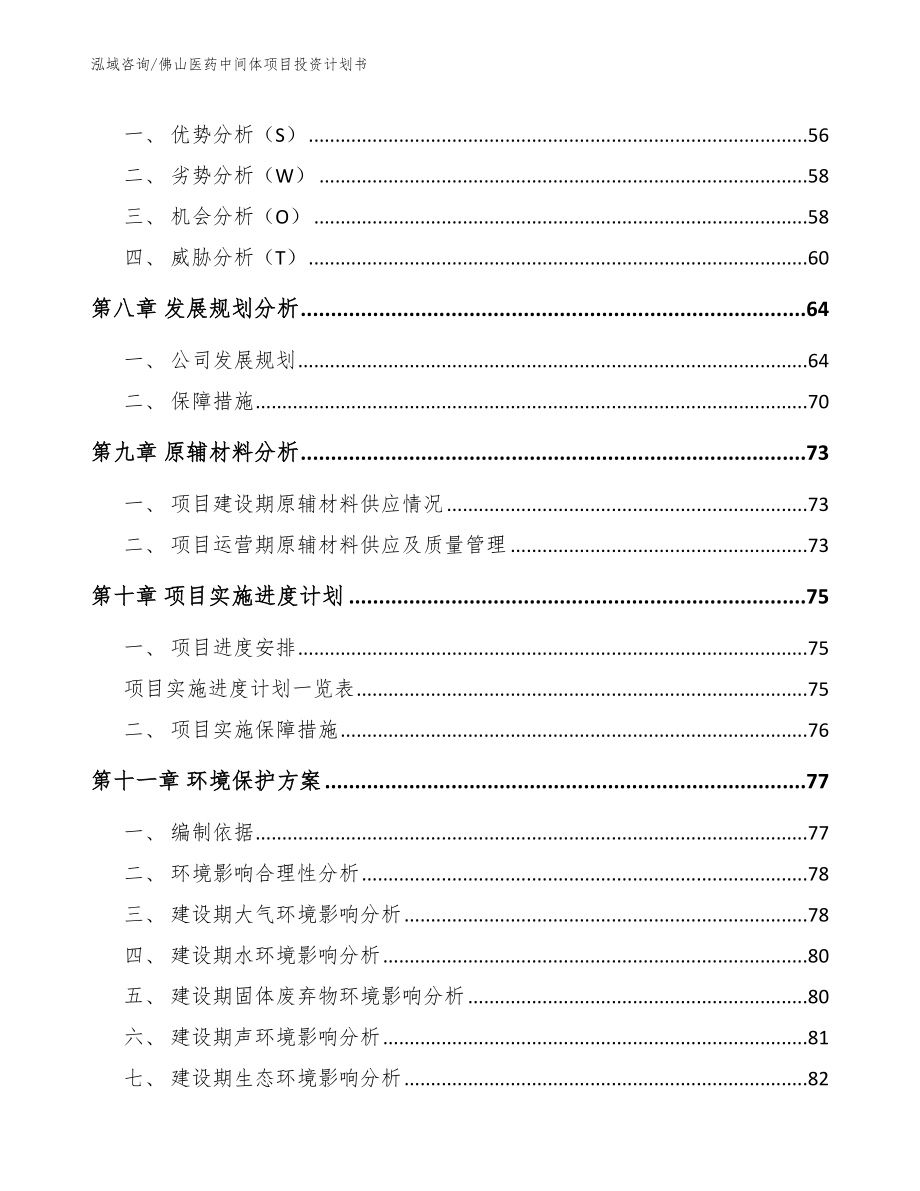 佛山医药中间体项目投资计划书_第3页