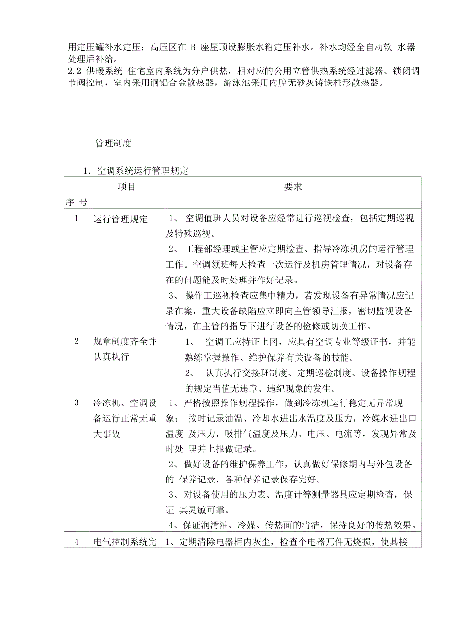 暖通管理方案_第2页