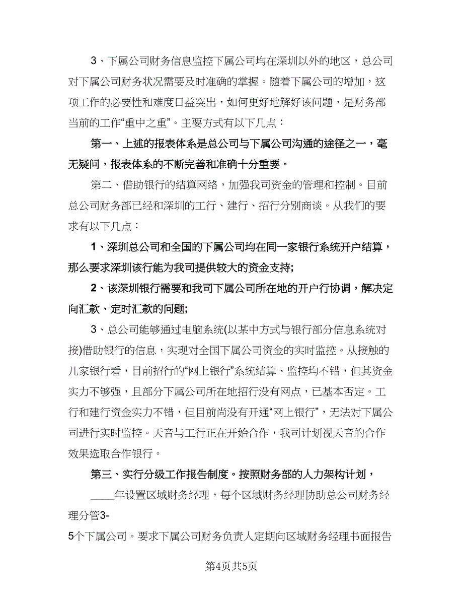 公司财务部工作计划标准版（二篇）.doc_第4页