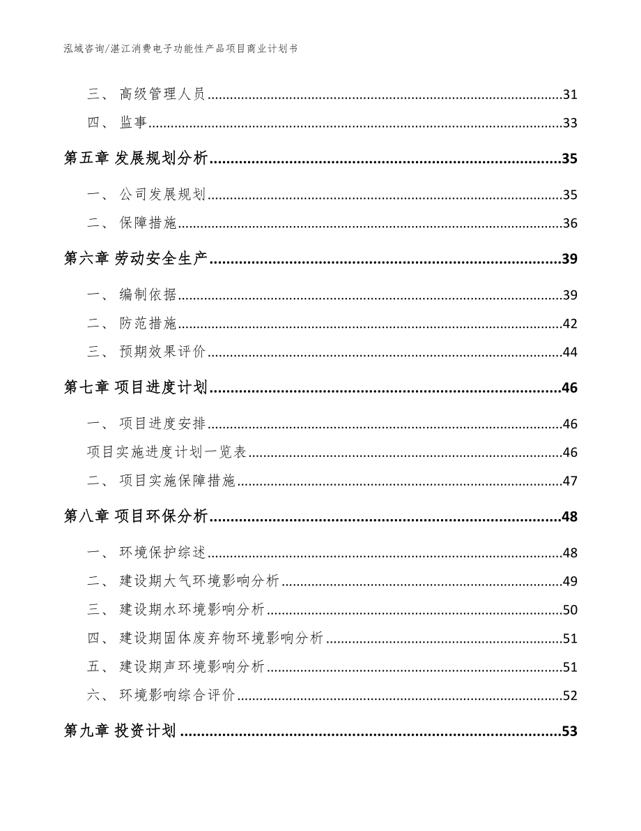 湛江消费电子功能性产品项目商业计划书【参考模板】_第3页