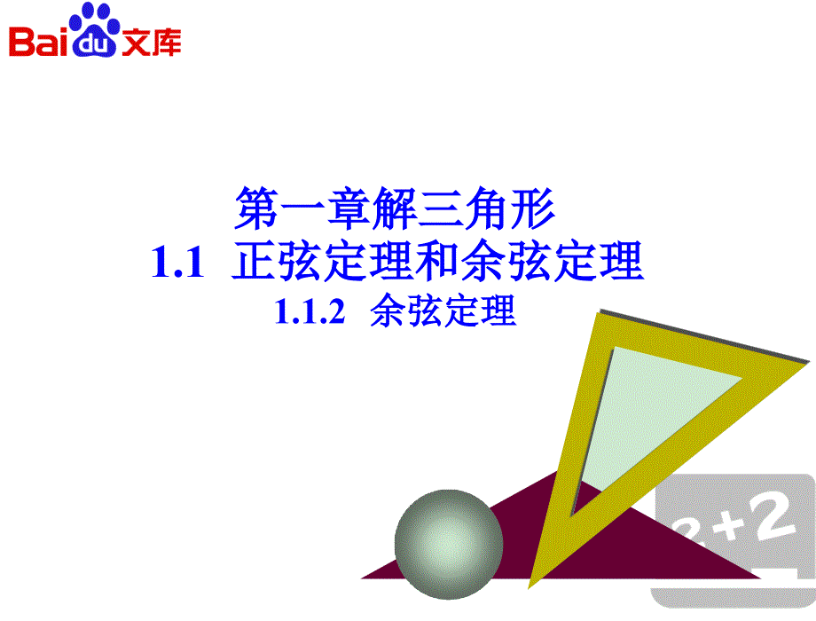 余弦定理第一课时PPT课件人教A版数学高二必修5第一章_第2页