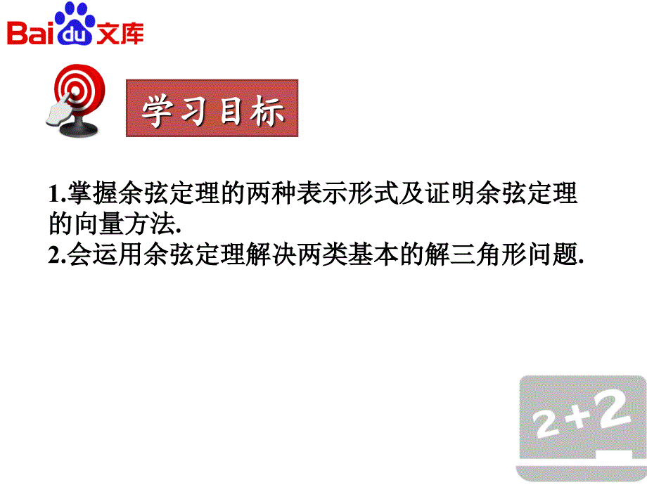 余弦定理第一课时PPT课件人教A版数学高二必修5第一章_第4页