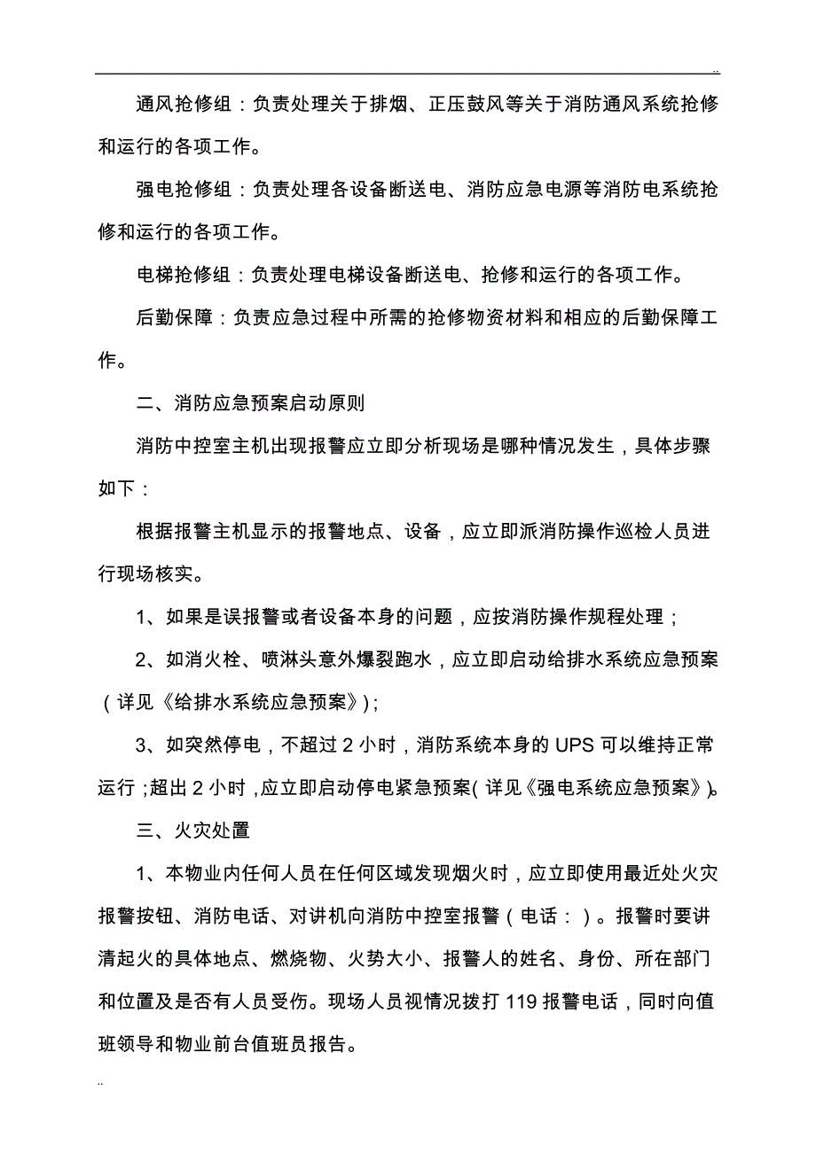 【应急预案模板精品】消防专项应急预案模板_第2页