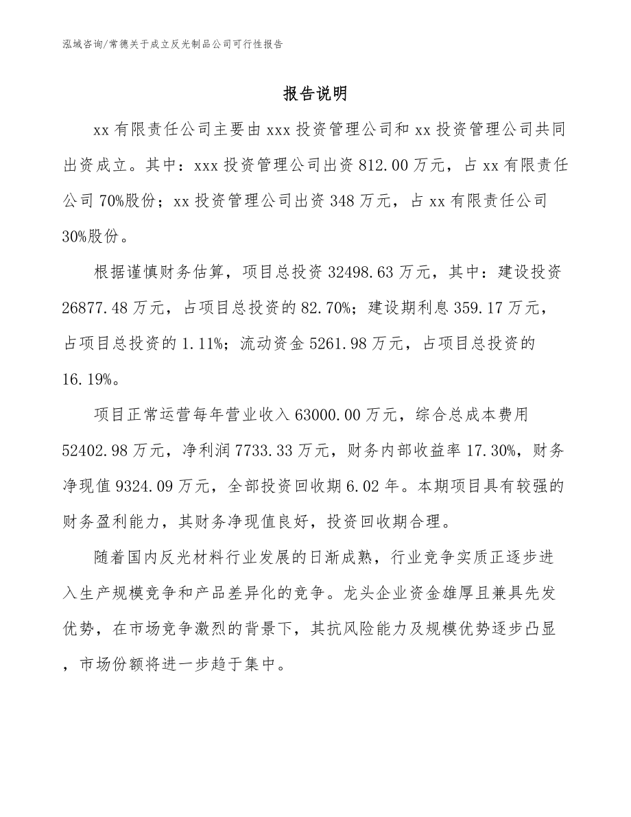 常德关于成立反光制品公司可行性报告（范文）_第2页