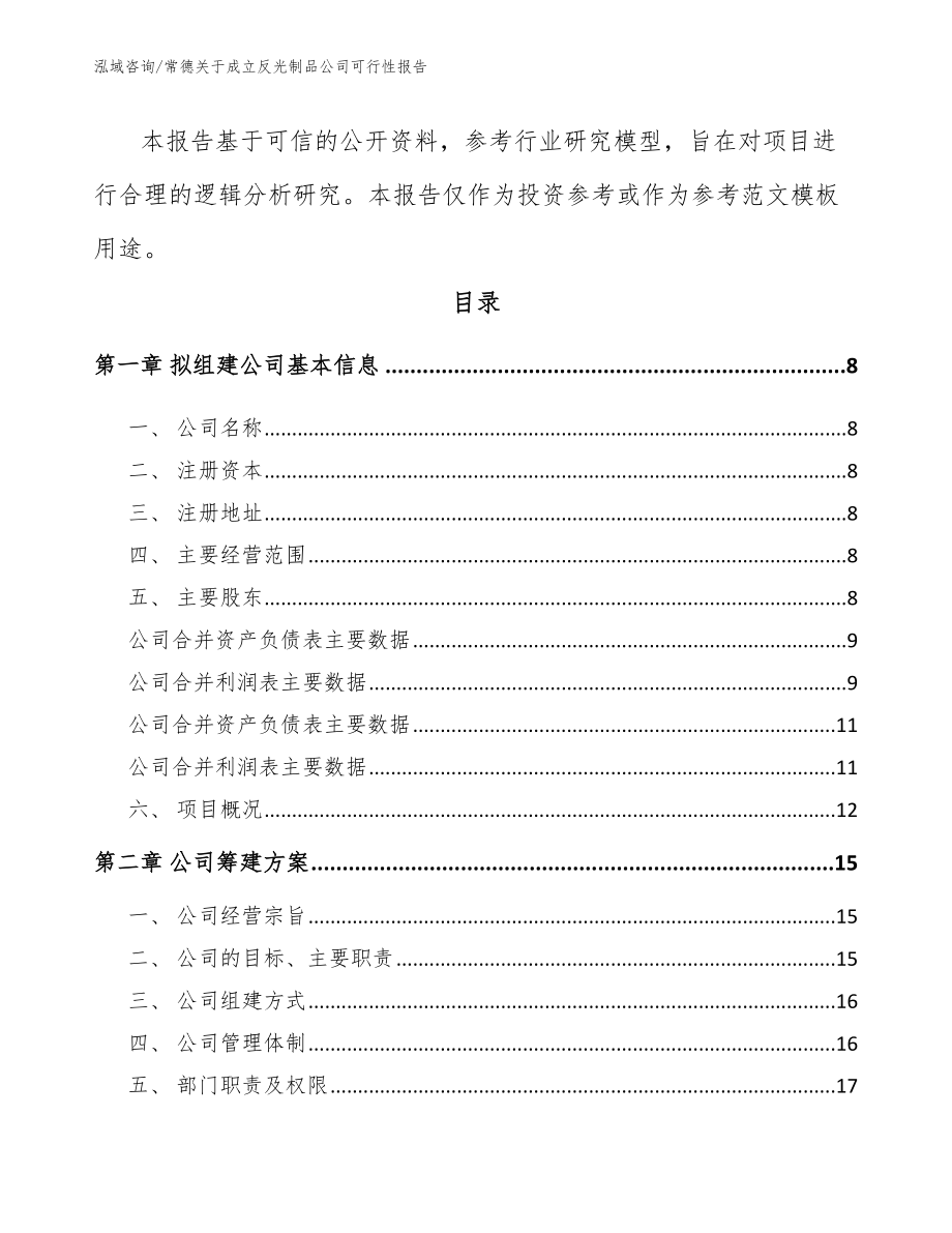 常德关于成立反光制品公司可行性报告（范文）_第3页