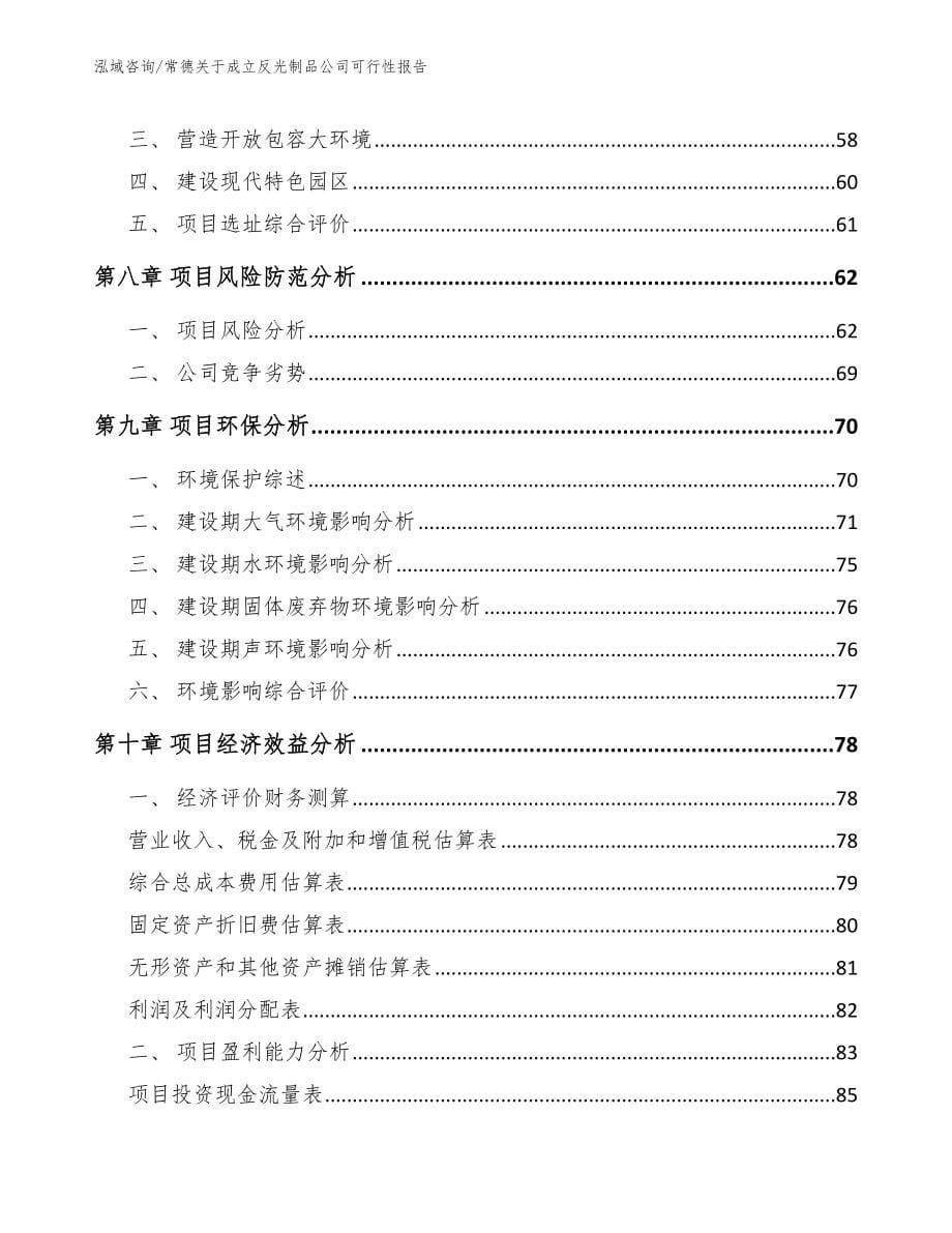 常德关于成立反光制品公司可行性报告（范文）_第5页