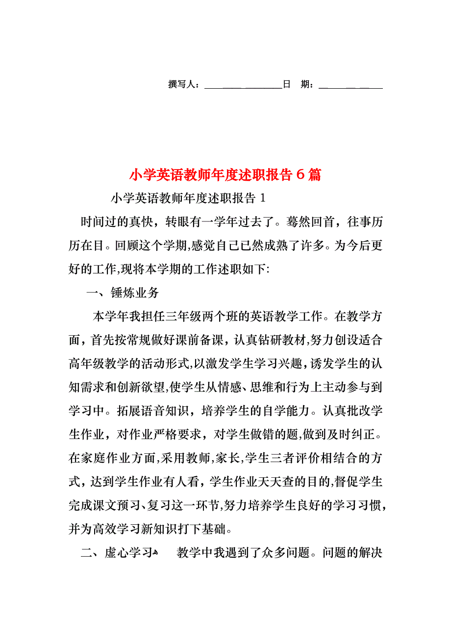 小学英语教师年度述职报告6篇_第1页