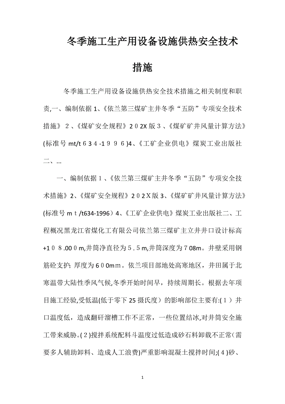 冬季施工生产用设备设施供热安全技术措施_第1页