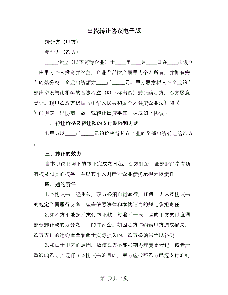 出资转让协议电子版（八篇）_第1页