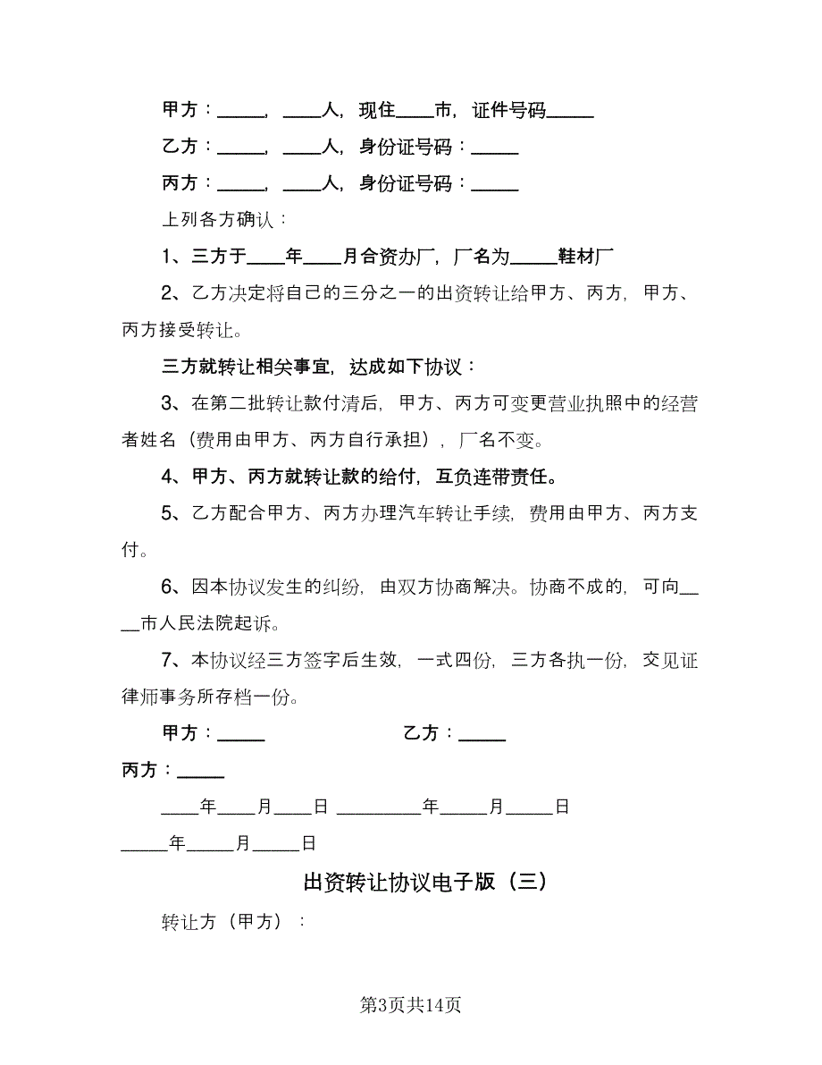 出资转让协议电子版（八篇）_第3页