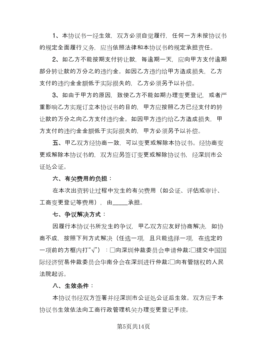 出资转让协议电子版（八篇）_第5页