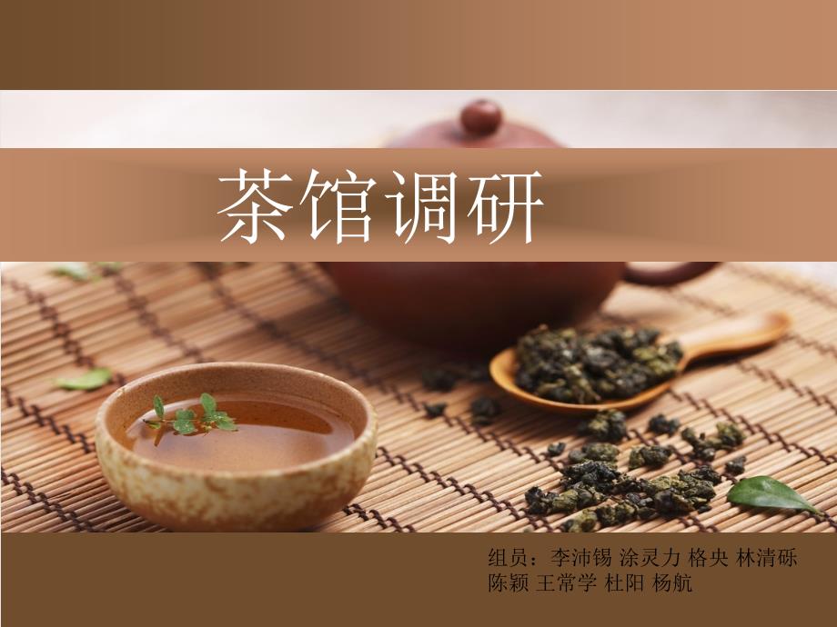 茶馆设计调研_第1页