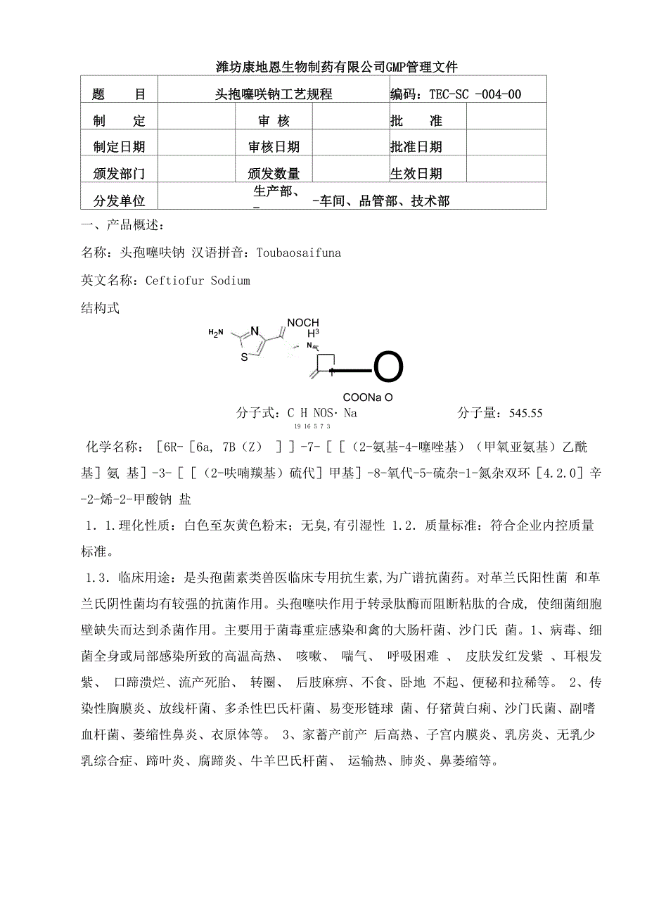 3 头孢噻呋钠生产工艺规程_第3页