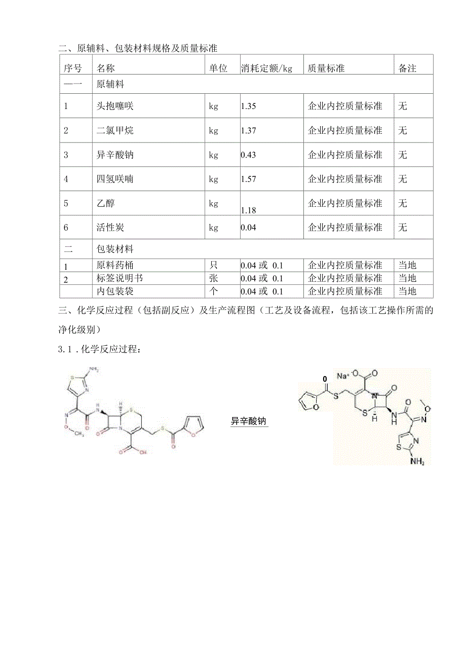 3 头孢噻呋钠生产工艺规程_第4页