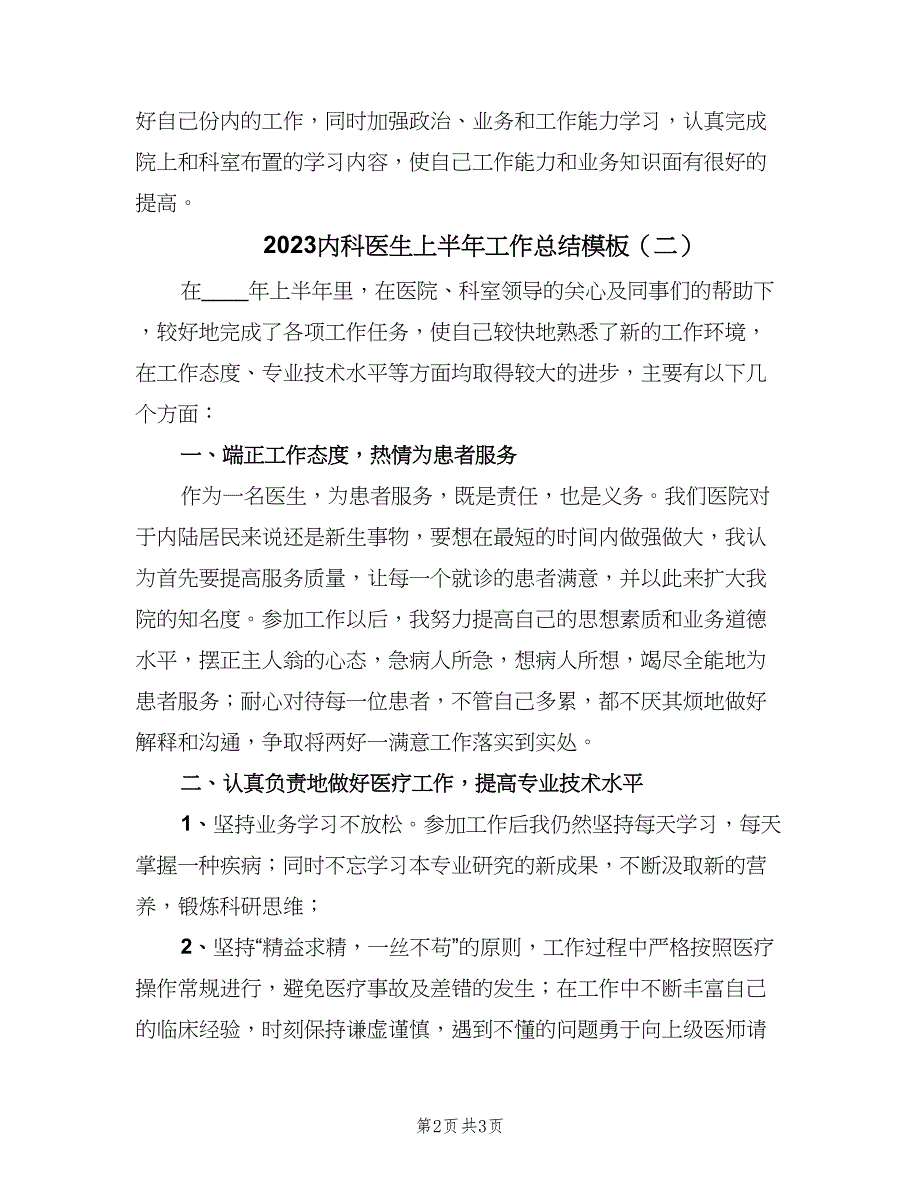 2023内科医生上半年工作总结模板（二篇）.doc_第2页