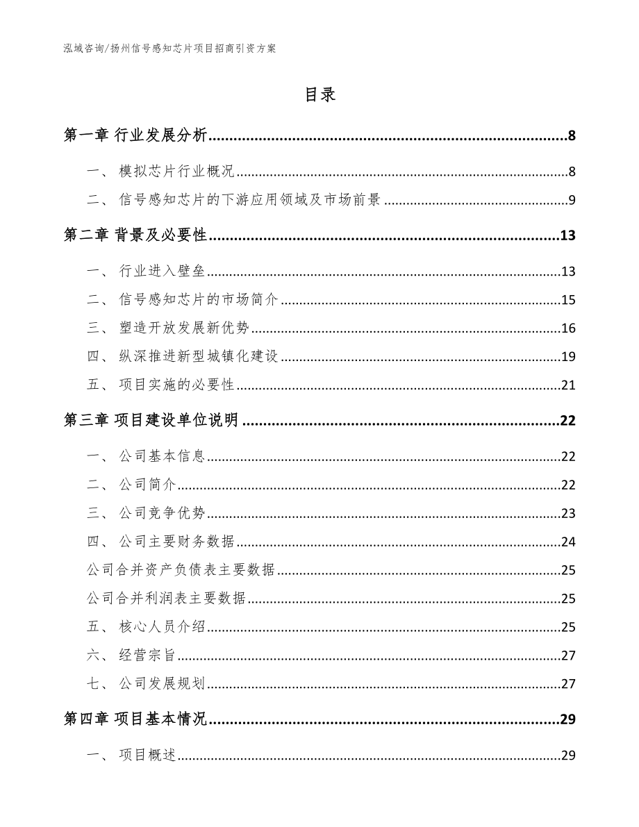 扬州信号感知芯片项目招商引资方案（模板参考）_第2页