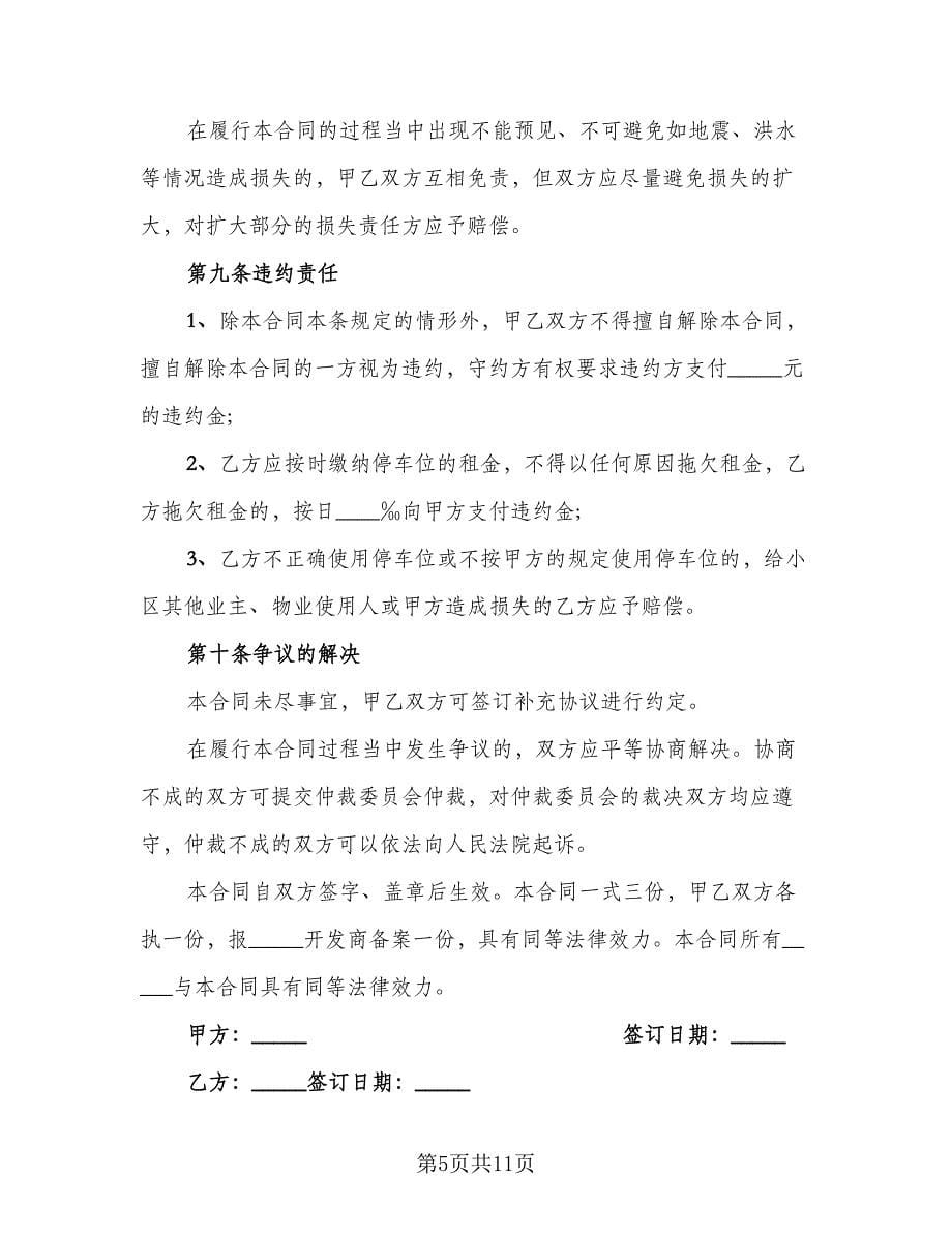 车位租赁协议书规范文（三篇）.doc_第5页