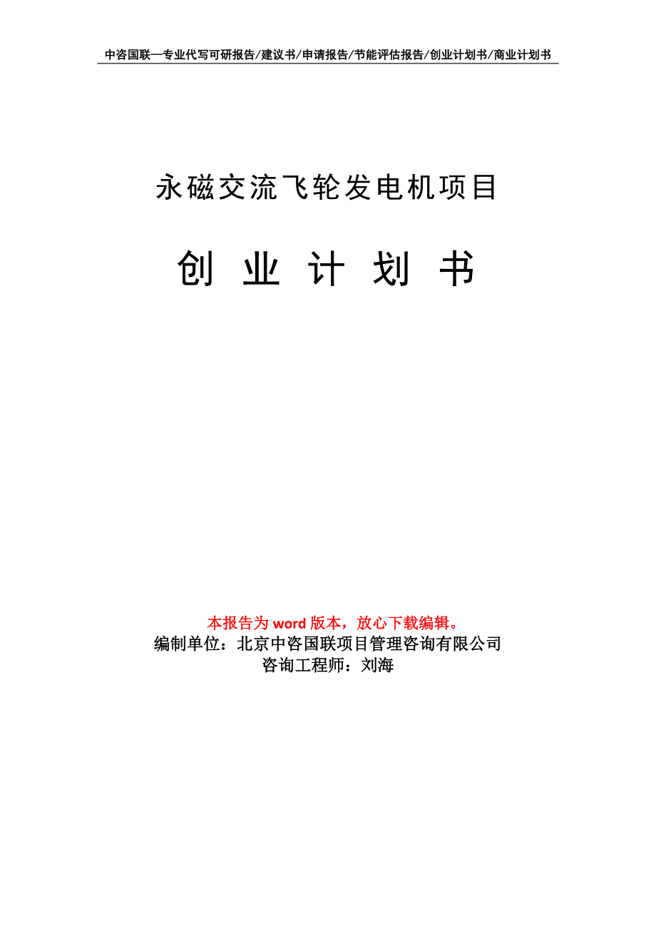 永磁交流飞轮发电机项目创业计划书写作模板_第1页