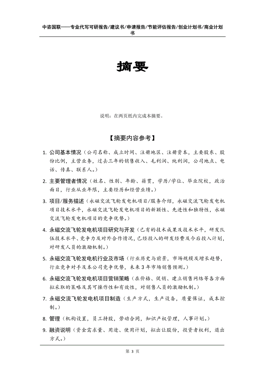 永磁交流飞轮发电机项目创业计划书写作模板_第4页