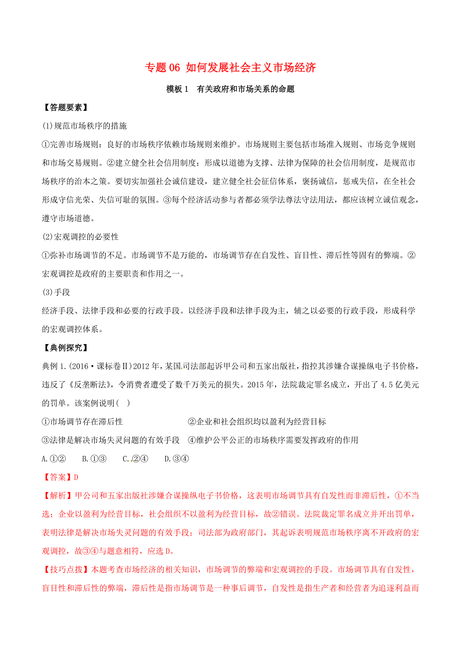 2019年高考政治答题模板 专题06 如何发展社会主义市场经济（含解析）.doc_第1页