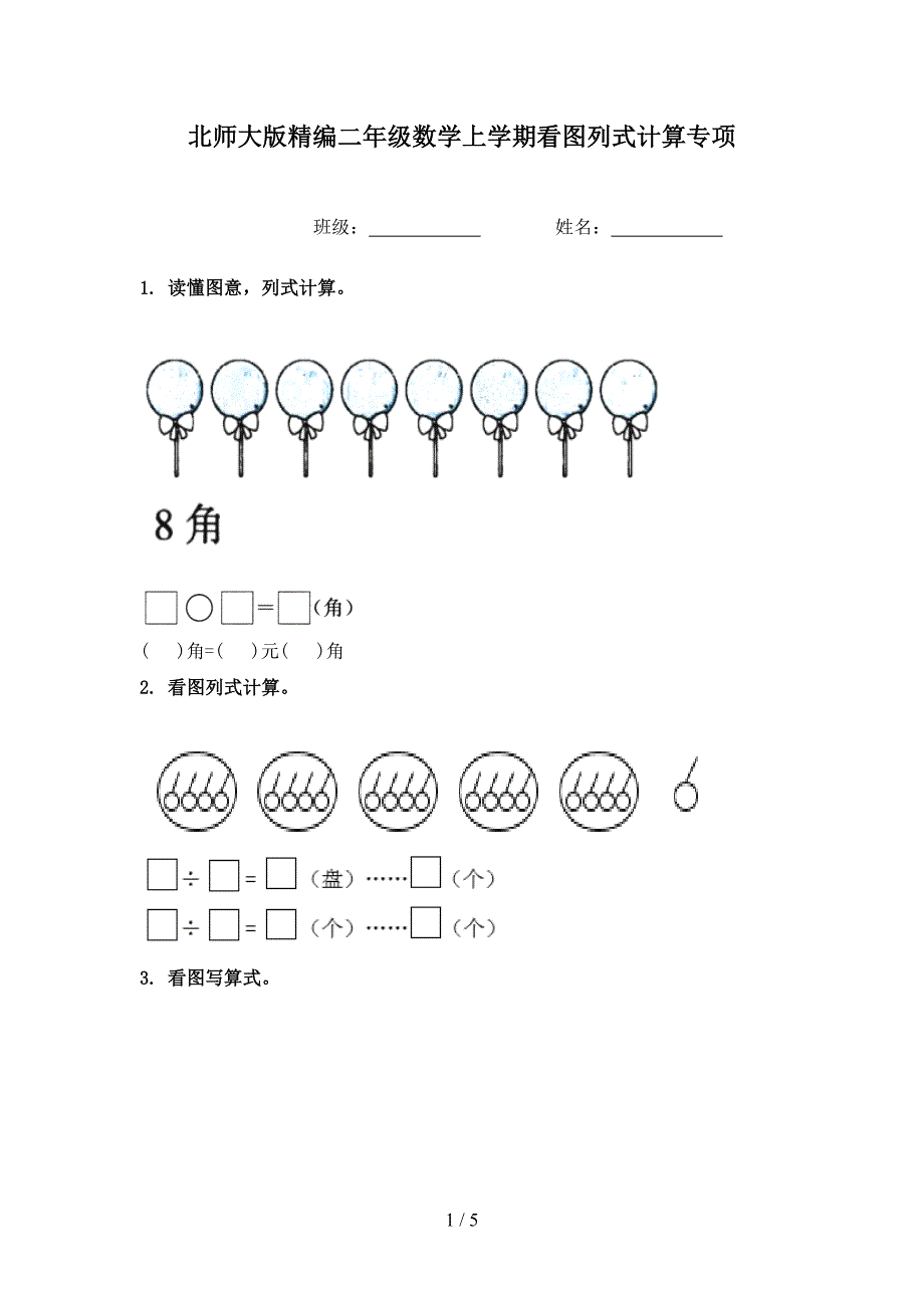 北师大版精编二年级数学上学期看图列式计算专项_第1页