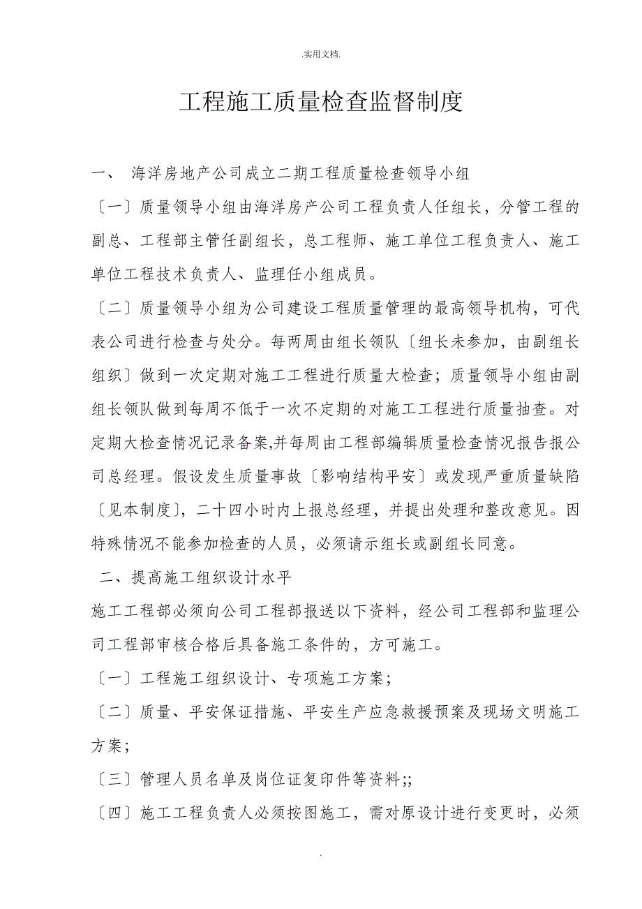 工程施工质量检查监督制度_第1页