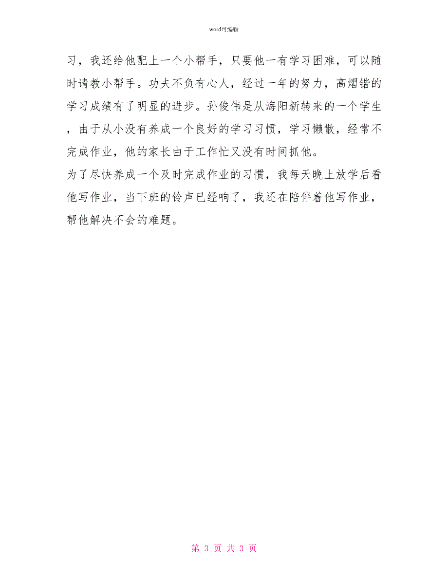 最优秀的班主任年终工作总结_第3页