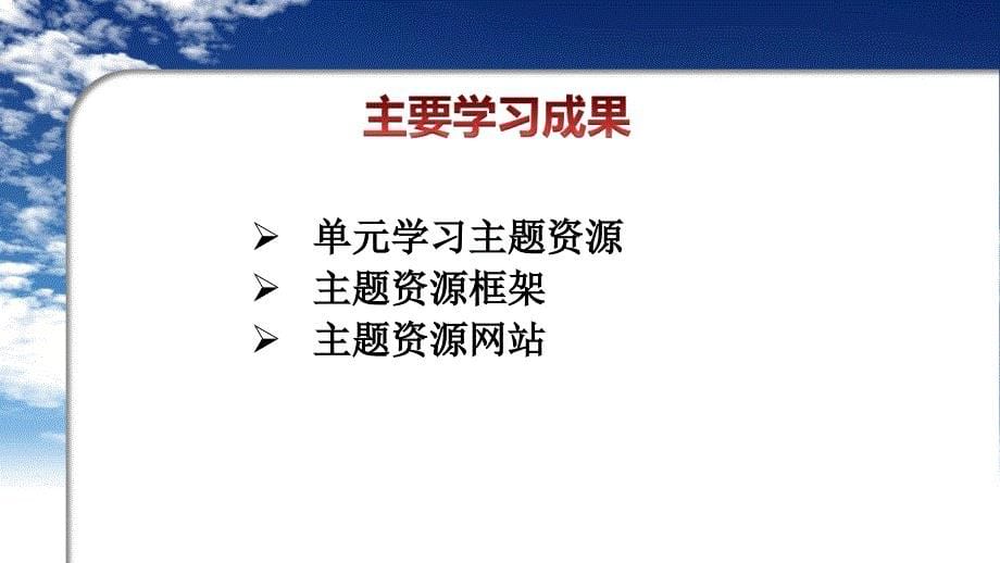 [IT认证]教育技术中级培训师大版中级模块五_第5页