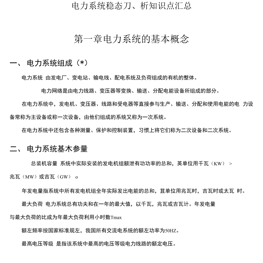 电力系统稳态分析知识点归纳_第1页