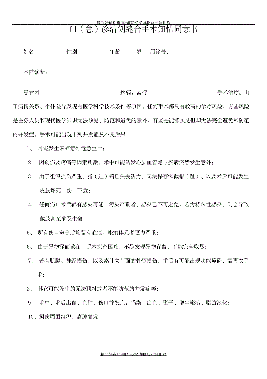 精编版门急诊清创缝合手术知情同意书_第2页