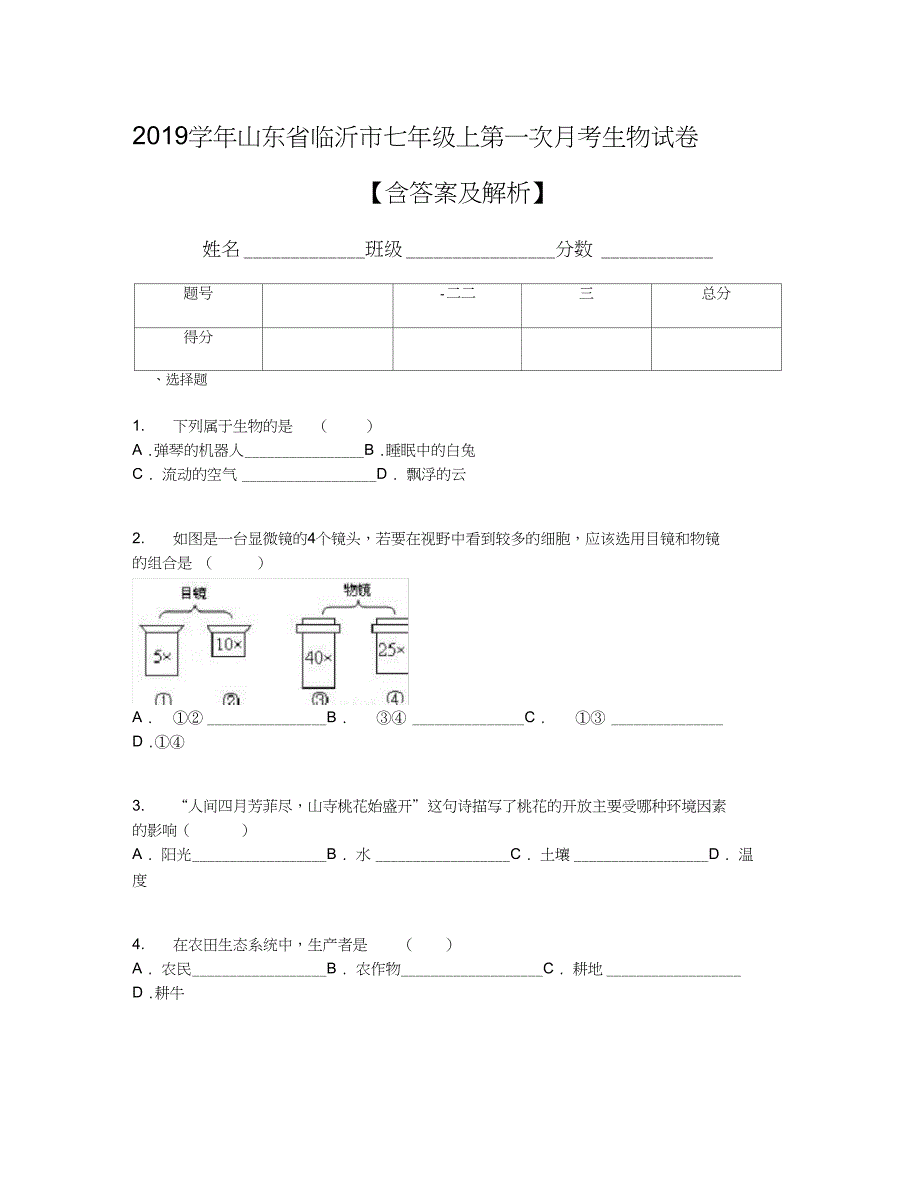 2019学年山东省临沂市七年级上第一次月考生物试卷【含答案及解析】(1)_第1页