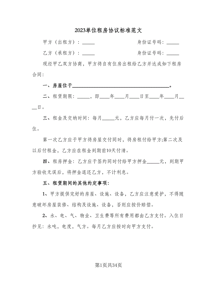 2023单位租房协议标准范文（八篇）.doc_第1页