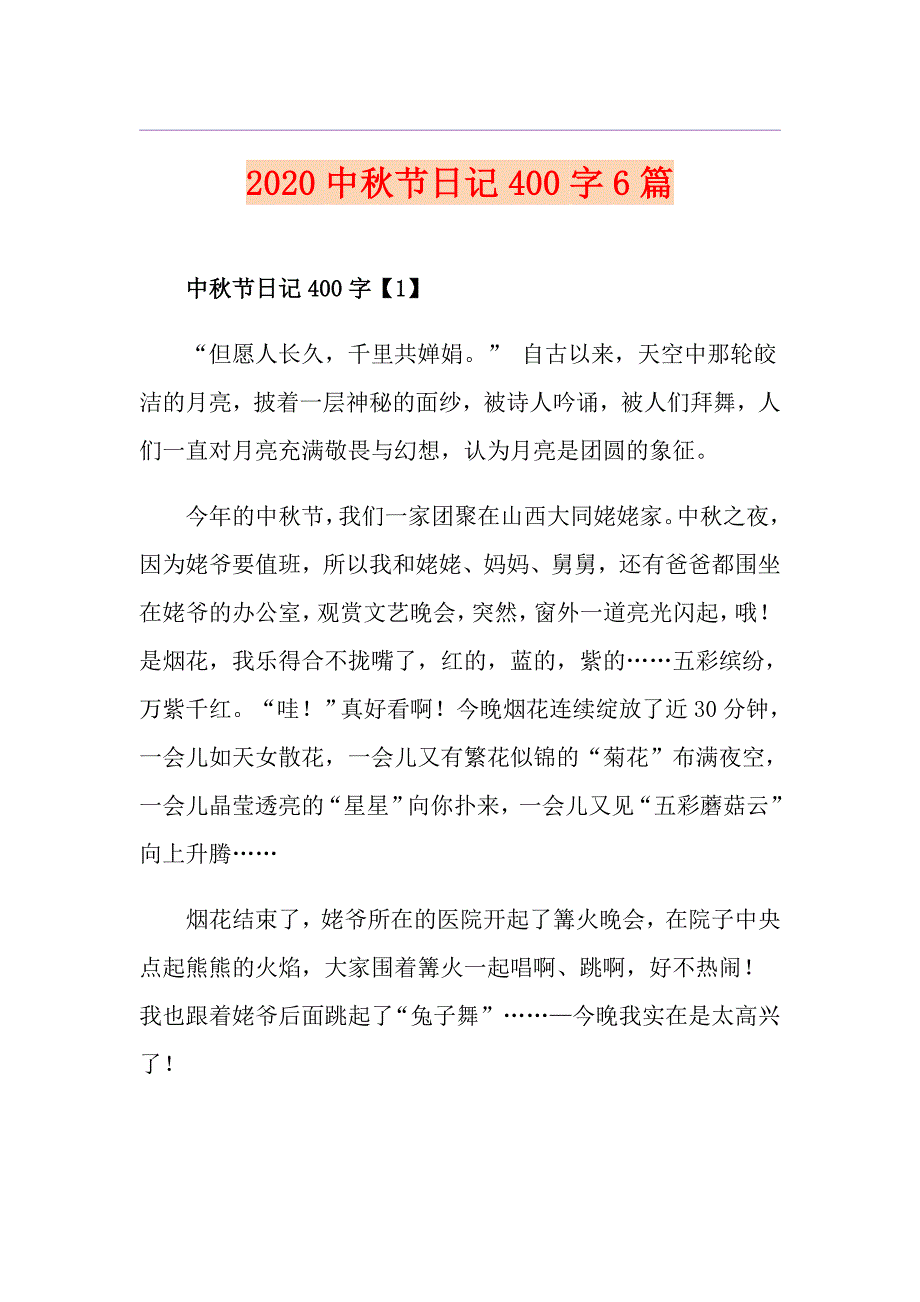 中节日记400字6篇_第1页