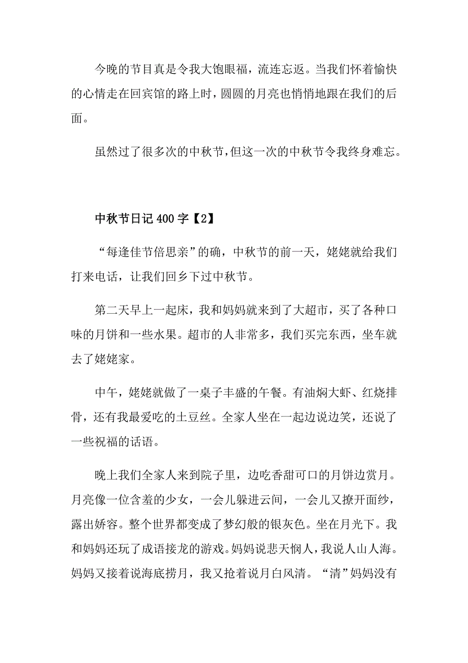 中节日记400字6篇_第2页