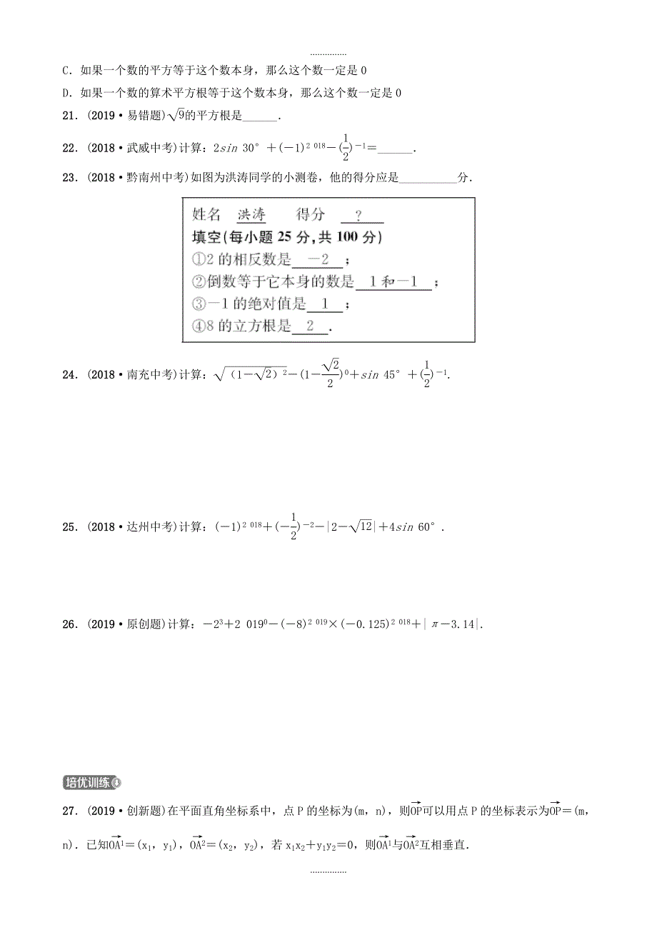 山东省德州市最新年数学中考同步复习第一章数与式第一节实数及其运算训练_第3页