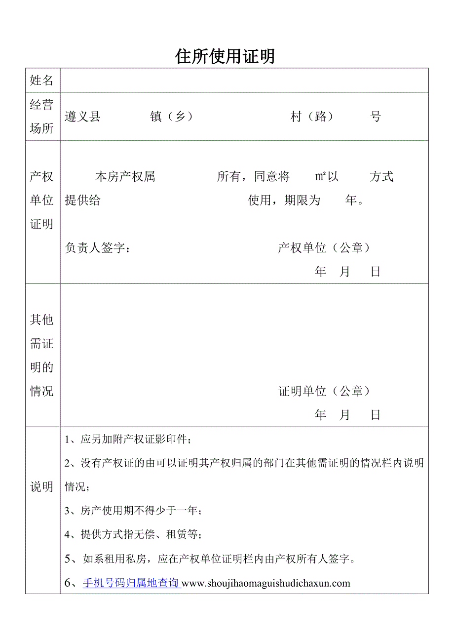 住所使用证明模板_第1页