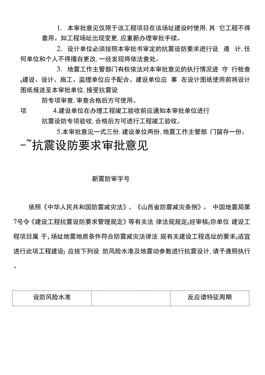 建设工程抗震设防要求_第4页