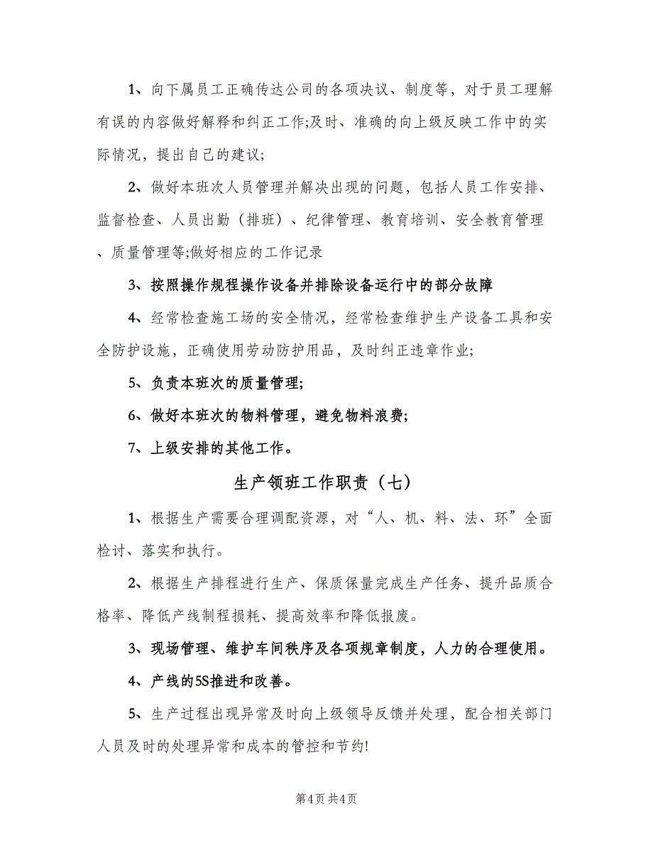 生产领班工作职责（7篇）_第4页