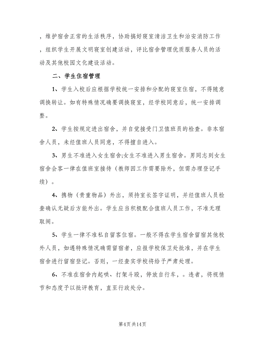 学生宿舍管理制度范本（6篇）.doc_第4页