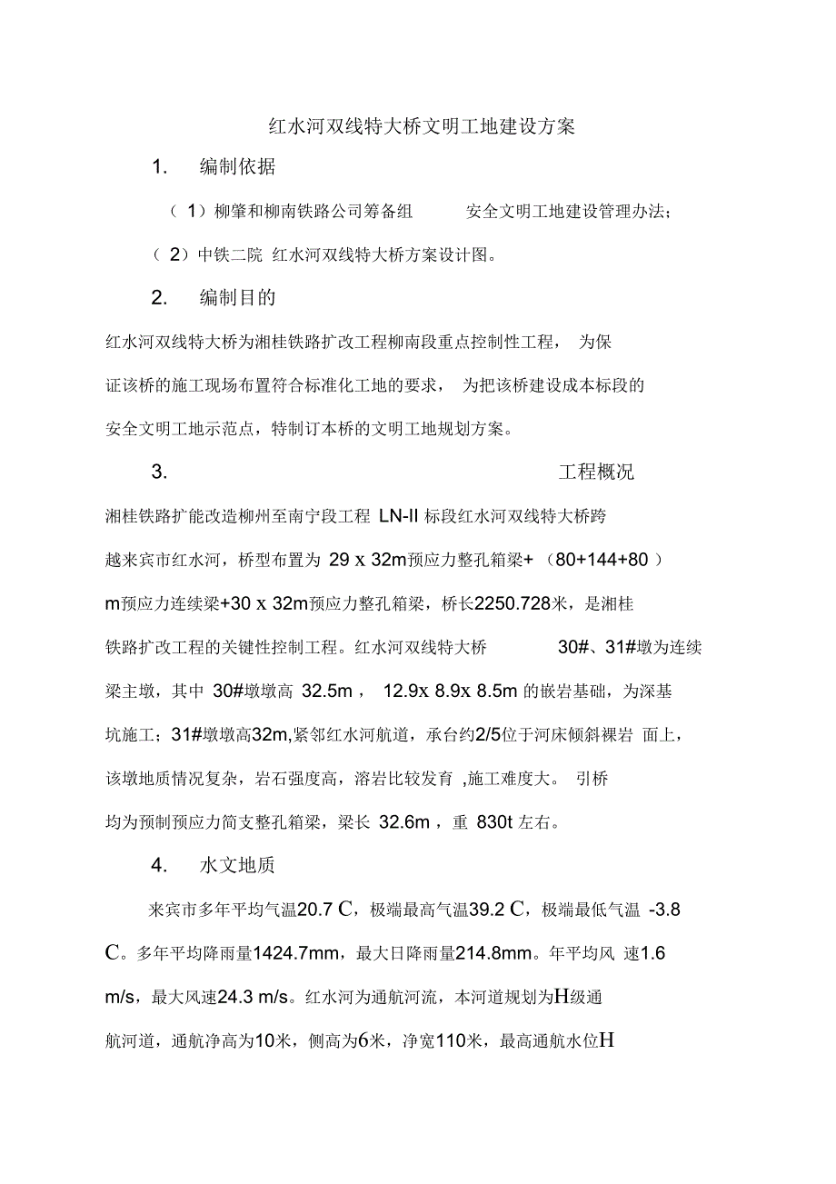 红水河双线特大桥施工规划方案_第1页