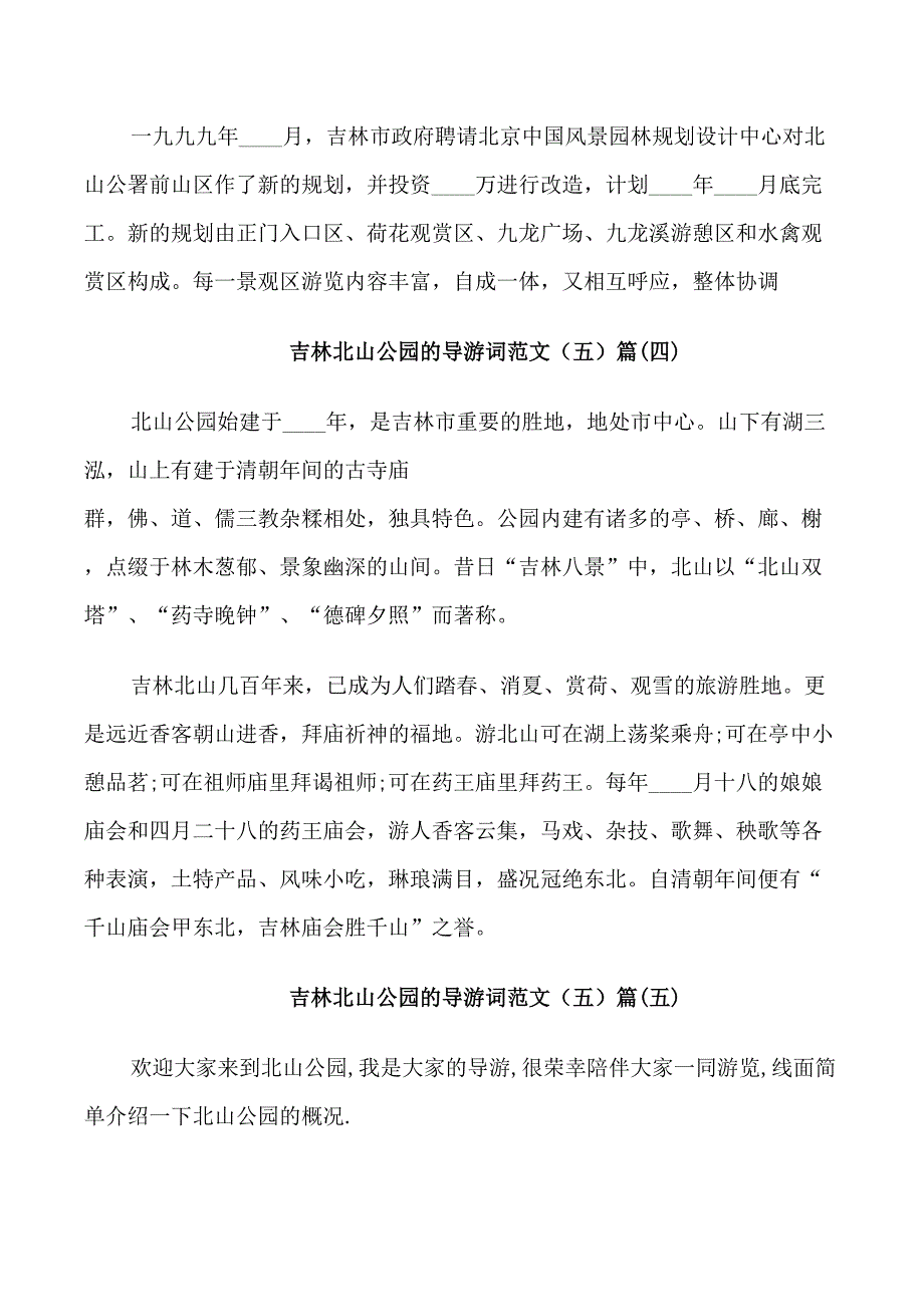 吉林北山公园的导游词范文5篇_第4页