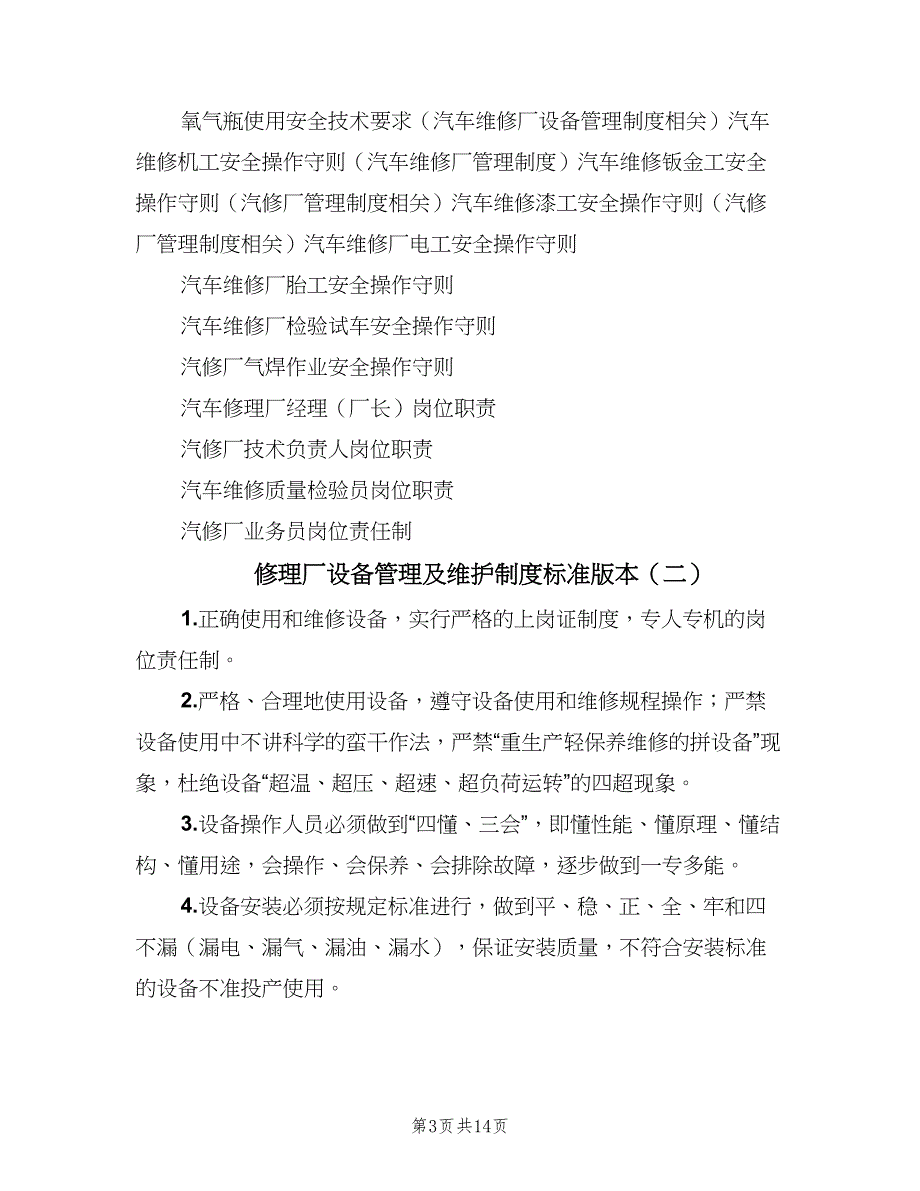 修理厂设备管理及维护制度标准版本（六篇）_第3页