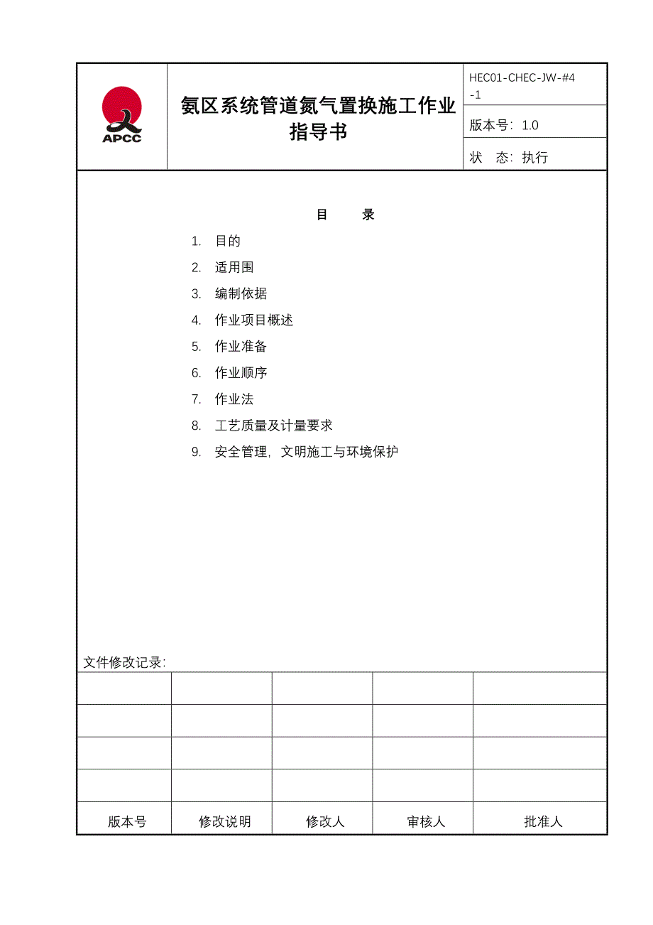 XX管道氮气置换施工组织设计_第2页