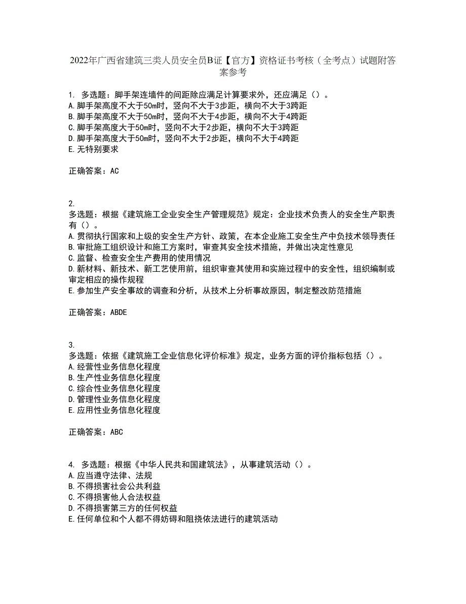 2022年广西省建筑三类人员安全员B证【官方】资格证书考核（全考点）试题附答案参考4_第1页