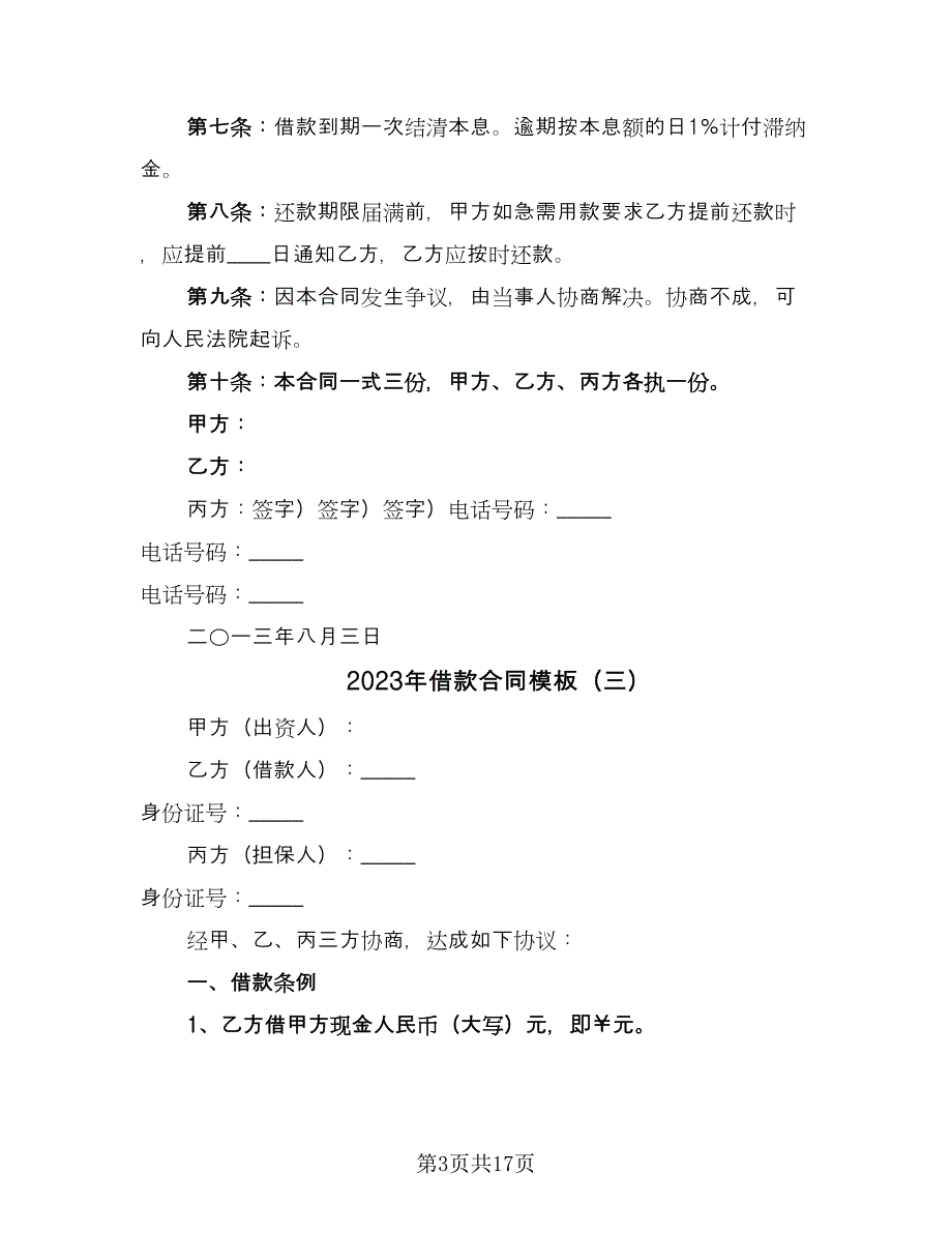 2023年借款合同模板（9篇）.doc_第3页