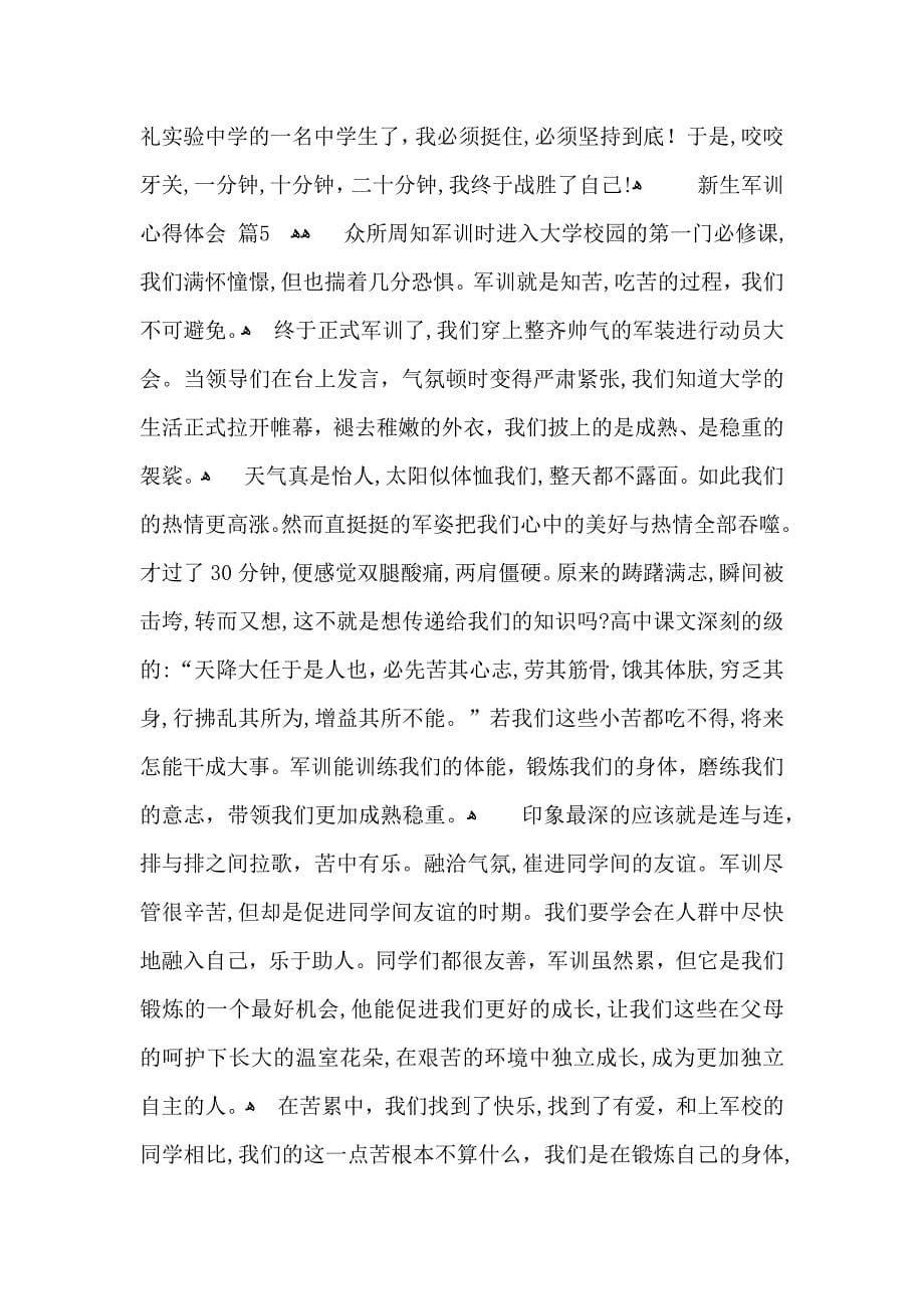 实用的新生军训心得体会范文汇编7篇_第5页