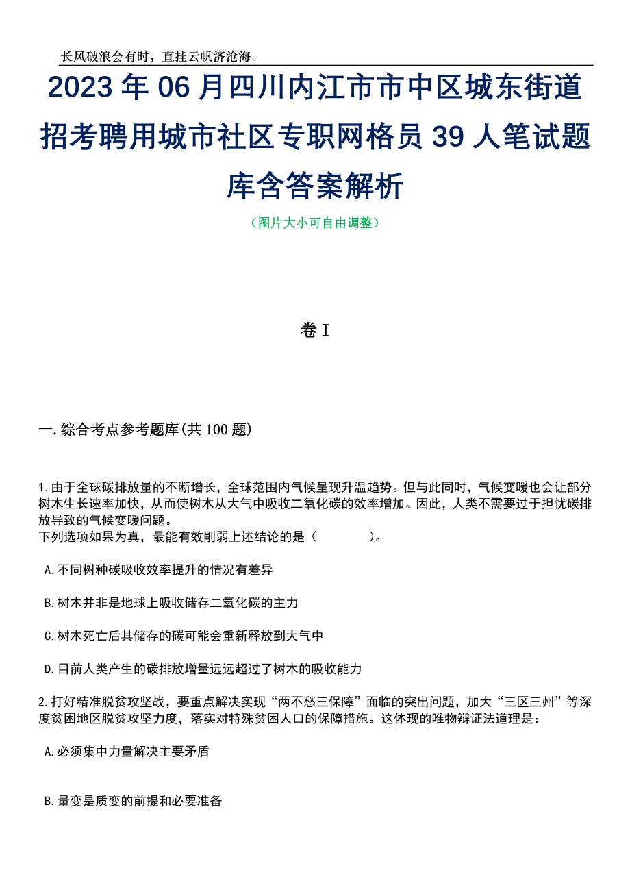 2023年06月四川内江市市中区城东街道招考聘用城市社区专职网格员39人笔试题库含答案解析_第1页