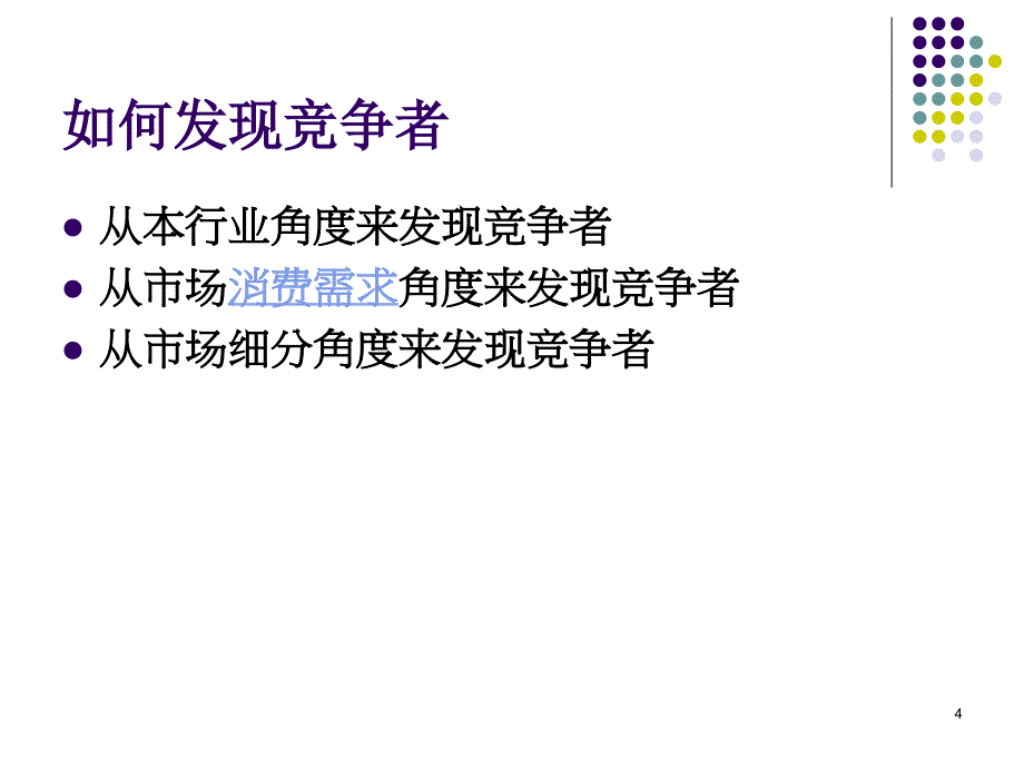 竞争者分析模型ppt课件_第4页