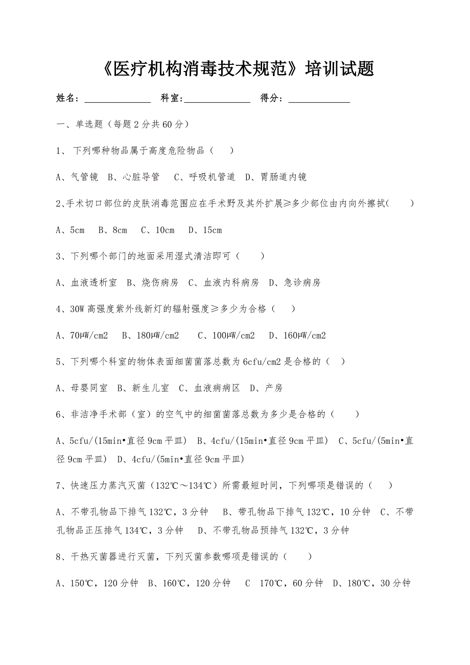 《医疗机构消毒技术规范》培训试题_第1页