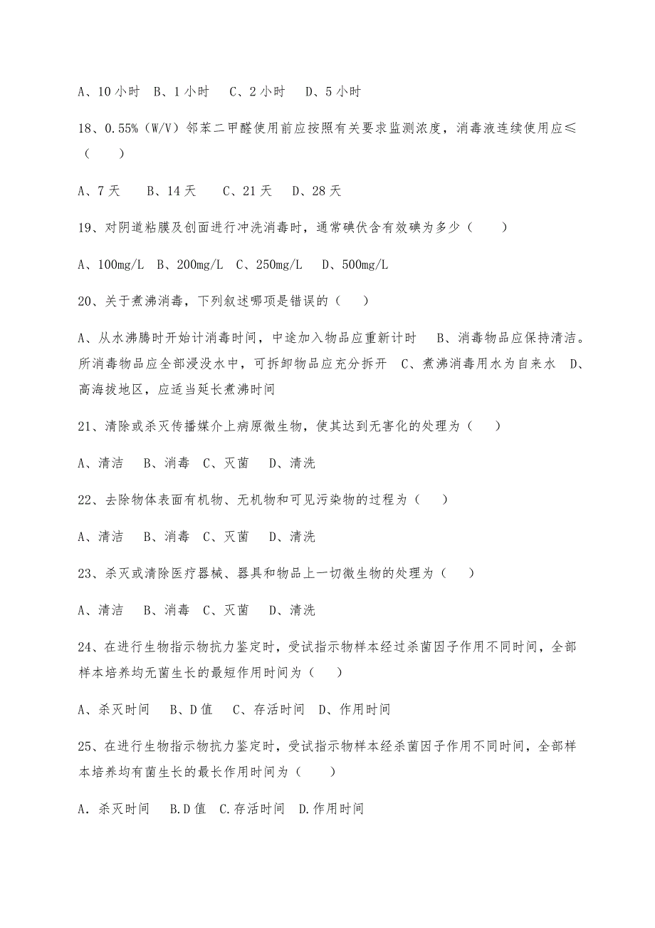 《医疗机构消毒技术规范》培训试题_第3页